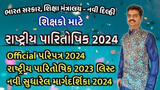 National Awards for Teachers 2024 | ભારત સરકાર, શિક્ષા મંત્રાલય- નવી દિલ્હી | Education Awards