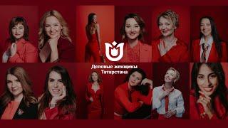 Деловые Женщины Татарстана