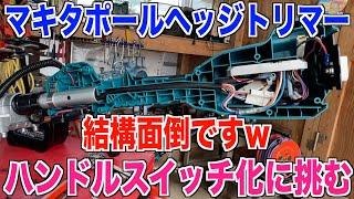 【ハンドルスイッチ】40Vマキタポールヘッジトリマーに取り付け 両手ハンドル改造 30代米作り奮闘記#407