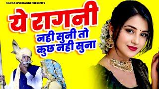 ये रागनी नही सुनी तो कुछ नही सुना | Haryanvi Ragni | Dehati Ragni | Hits Ragni | Desi Ragni