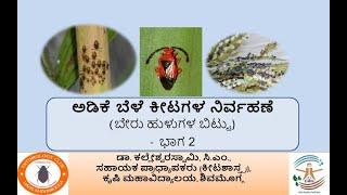 ಅಡಿಕೆ ಬೆಳೆ ಕೀಟಗಳ ನಿರ್ವಹಣೆ (ಬೇರು ಹುಳುಗಳ ಬಿಟ್ಟು)  Insect and mite Pests of Arecanut-  ಭಾಗ 2