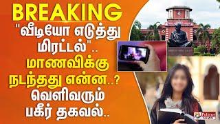 #BREAKING || "வீடியோ எடுத்து மிரட்டல்".. மாணவிக்கு நடந்தது என்ன..? - வெளிவரும் பகீர் தகவல்..!!