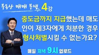 부동산매매분쟁(4강)-배임죄 형사처벌-중도금까지 지급했는데 매도인이 다른 사람에게 매도하고 등기까지 넘겨준 경우