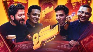 ادي اخرة اللي يلعب مع GEN Z || سكرو الجمهور - نسخة رمضان
