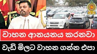 2024 Car Prices In Sri Lanka - අපි වාහන ඉක්මනින් ආනයනය කරනවා ජනාධිපති කියයි