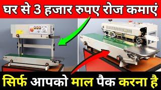 सिर्फ माल पैक कर 3 हजार रोज कमाएं | Pouch Packing Business Ideas in India | New Business Ideas 2025