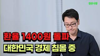 환율 1400원, 뉴노멀 시대?? 아니, 대한민국 경제가 무너진다.