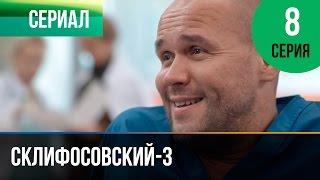 ▶️ Склифосовский 3 сезон 8 серия - Склиф 3 - Мелодрама | Фильмы и сериалы - Русские мелодрамы