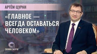 Председатель Минского городского Совета депутатов | Артём Цуран | СКАЖИНЕМОЛЧИ