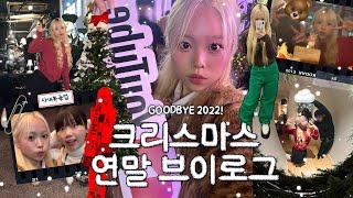 ︎Goodbye 2022!︎ K-리스마스 연말 브이로그 가족들과 그리고 남자친구와 함께 보내는..️ | 성수핫플, 우영미 파티, 아이쇼핑, 유튜브 숏츠 파티, 청주맛집