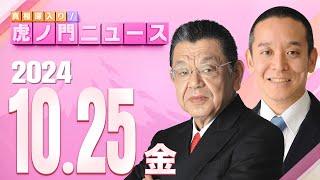 【虎ノ門ニュース】2024/10/25(金) 須田慎一郎×浜田 聡