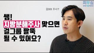 쌤! 지방분해주사 맞으면 걸그룹 팔뚝될 수 있나요?[피부심_지방분해주사]