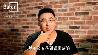 【接棒啟蒙計劃/創辦人故事】Ryan沈家慶/第二部