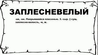 ЗАПЛЕСНЕВЕЛЫЙ - что это такое? значение и описание