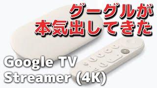 「Google TV Streamer (4K)」が発表！Amlogic S905X5、RAM4GBの最強マシンへ【2024】