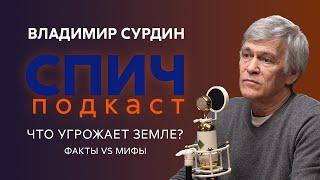 Спич. Владимир Сурдин: жизнь в недрах планет, возможности сверхразума, проблемы космонавтики