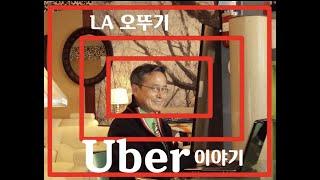 엘에이일상 엘에이우버 LA오뚜기