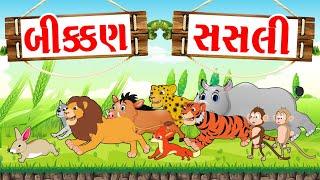 બીક્કણ સસલી | વાર્તા | Gujarati Varta | Gujarati Fairy Tales