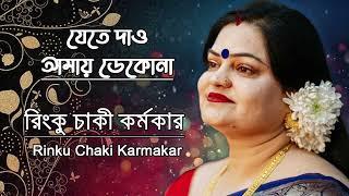 Jete Dao Amay Dekona | Cover | Rinku Chaki Karmakar | যেতে দাও আমায় ডেকোনা | Asha Bhosle