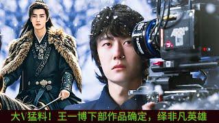 Big V's explosive news! Wang Yibo's next work is confirmed, and he will play an extraordinary hero