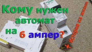 Автоматы на 6 ампер и менее