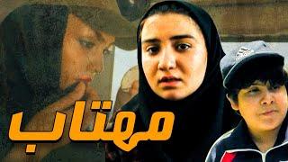 فیلم سینمایی مهتاب - کامل | Film Mahtab - Full Movie