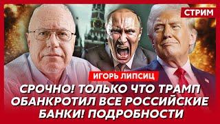 Топ-экономист Липсиц. Сделки Трамп-Путин не будет, отъем вкладов, смерть ипотеки, возвращение в 90-е