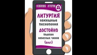 Достойно. Подобен "Небесных чинов" (альт). Литургия. Обиходные песнопения.