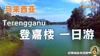 【马来西亚】Terengganu 登嘉楼 一日游！东海岸也太美了~