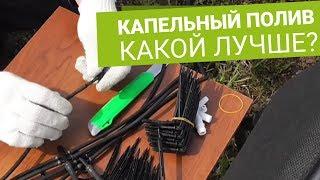 Капельный полив  - какой лучше?