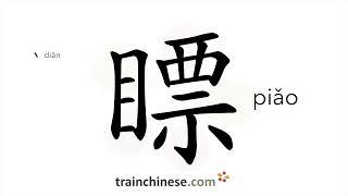 How to write 瞟 (piǎo) – look sidelong, glance – stroke order, radical, examples and spoken audio.