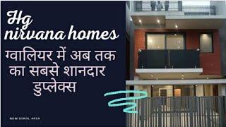 GWALIOR PROPERTY || HG NIRWANA HOMES || एक ऐसा डुप्लेक्स जो देखते ही पसंद आए , #duplex #houses