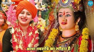 नवरात्रि भजन || आया नवरात्रि का त्यौहार है || Aaya navratri ka tyohar hai