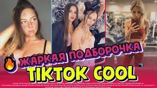 Девушки TIK TOK.  Жаркая Подборочка #7 @TiktokCool