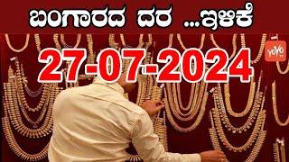 Gold Price in India | Gold Rate Today in Karnataka |27-07-2024 | YOYO Kannada News