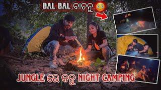 Mahi ସାଙ୍ଗେ କନୁ jungle ରେ Night camping  | ଏନ୍ତା ହେବା ବଳି ଭାବି ନି ଥାଇ | Alok khamari vlogs