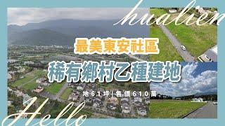 全台最美東安社區稀有釋出鄉村乙種建地【花蓮不動產】【花蓮建地】