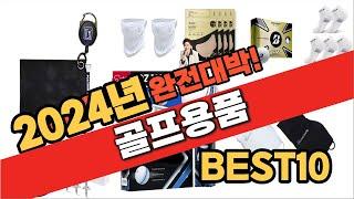 2024 가성비 골프용품 추천 Best10 중에 고르면 끝!