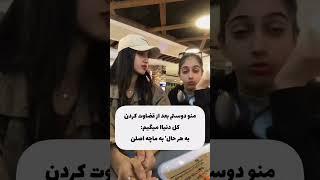 کیا اینجورین#fan #funnyvideo #funnyshorts #friendship #kdramaedit #kpopdancecover  #خنده_دار