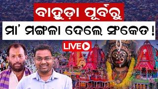 Live ! | Ratna Bhandar Opening | Puri Shri Mandir |  @SatyaBhanja