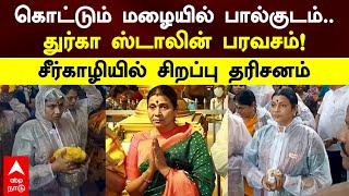 Durga Stalin Temple Visit | கொட்டும் மழையில் பால்குடம்..துர்கா ஸ்டாலின் பரவசம்!