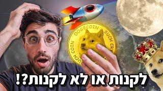 מה הסיפור של המטבע הדיגיטלי דוג׳ קויין - DOGE COING - והאם כדאי להשקיע בו?!