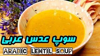 Arabic lentil soup |آموزش سوپ عدس بسیار مشهور و خوشمزه عربی (سوپ عدس ترکی) | آموزش آشپزی ایرانی