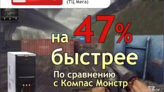 Компас МОНСТР 2 - на 47% быстрее! (реклама для ТВ)