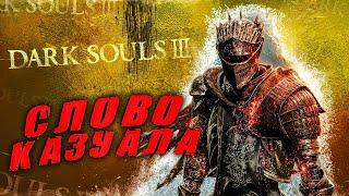 Dark Souls 3, но Я КАЗУАЛ
