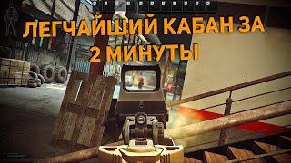 КАБАН ЗА 2 МИНУТЫ!!! | ПАТЧ 0.13.5+ | ESCAPE FROM TARKOV