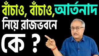 বাঁচাও বাঁচাও আর্তনাদ, নিয়েই ওই মহিলা রাজভবনে ?