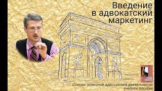 Введение в адвокатский маркетинг