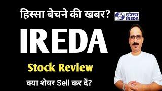 Stock Review IREDA Share Price Falling ; IREDA Stock Price News हिस्सा बेचने की खबर Ireda Share