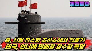 中, 태국에 판매하려는 "신형 잠수함" 정박중 침몰 가능성 제기~!